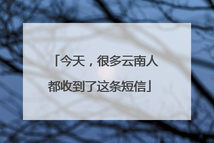 今天，很多云南人都收到了这条短信