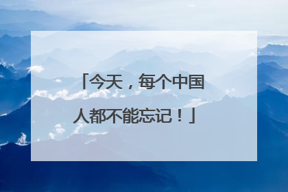 今天，每个中国人都不能忘记！