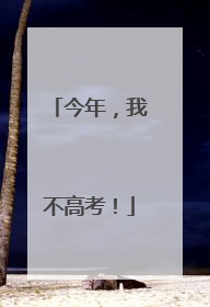 今年，我不高考！