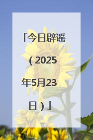 今日辟谣（2025年5月23日）