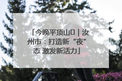 今晚平顶山⑬｜汝州市：打造新“夜”态 激发新活力