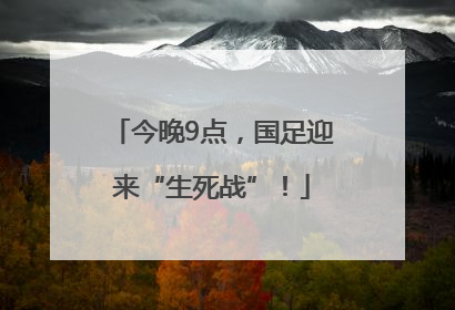 今晚9点，国足迎来“生死战”！