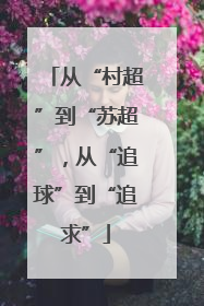 从“村超”到“苏超”，从“追球”到“追求”