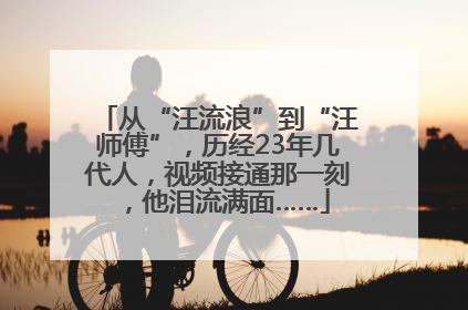从“汪流浪”到“汪师傅”，历经23年几代人，视频接通那一刻，他泪流满面……