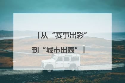 从“赛事出彩”到“城市出圈”