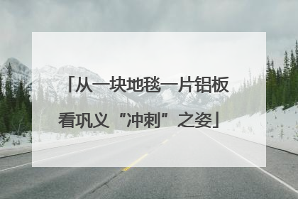 从一块地毯一片铝板看巩义“冲刺”之姿