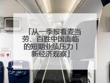 从一季报看麦当劳、百胜中国面临的短期业绩压力丨新经济观察