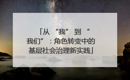 从 “我” 到 “我们”：角色转变中的基层社会治理新实践