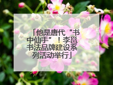他是唐代“书中仙手”！李邕书法品牌建设系列活动举行