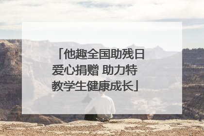 他趣全国助残日爱心捐赠 助力特教学生健康成长