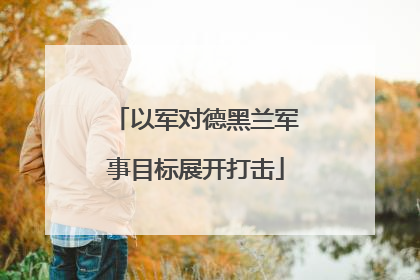 以军对德黑兰军事目标展开打击