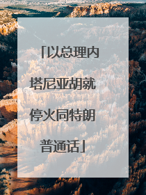 以总理内塔尼亚胡就停火同特朗普通话