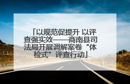 以规范促提升 以评查强实效——商南县司法局开展调解案卷“体检式”评查行动