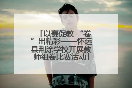 以赛促教 “卷”出精彩——怀远县荆涂学校开展教师组卷比赛活动