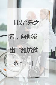 以音乐之名，向你发出“潍坊邀约”！