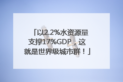 以2.2%水资源量支撑17%GDP，这就是世界级城市群！