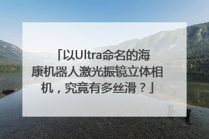 以Ultra命名的海康机器人激光振镜立体相机，究竟有多丝滑？