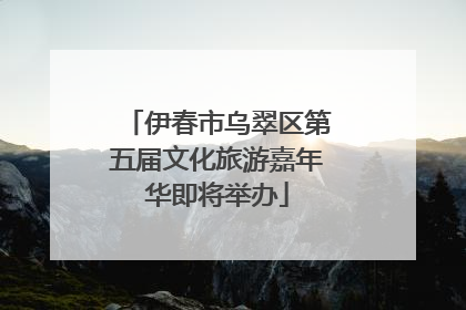 伊春市乌翠区第五届文化旅游嘉年华即将举办