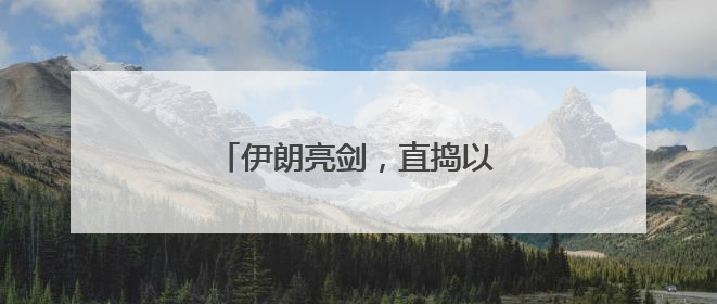 伊朗亮剑，直捣以色列“命门”！