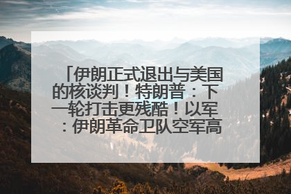 伊朗正式退出与美国的核谈判！特朗普：下一轮打击更残酷！以军：伊朗革命卫队空军高层指挥系统已被击垮