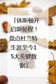 休斯顿开启新征程！盘点杜兰特生涯至今15大关键数据