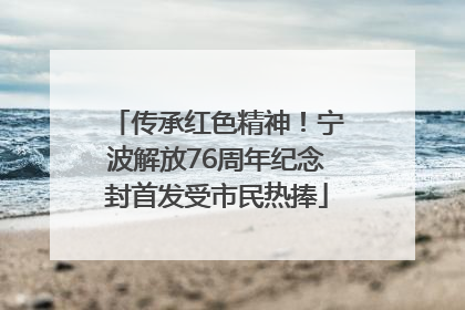 传承红色精神！宁波解放76周年纪念封首发受市民热捧