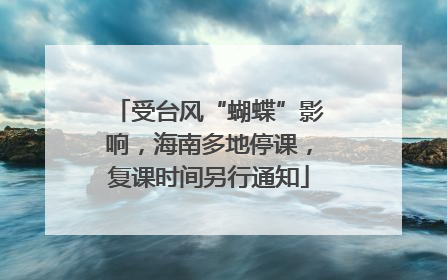 受台风“蝴蝶”影响，海南多地停课，复课时间另行通知