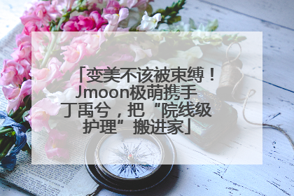 变美不该被束缚！Jmoon极萌携手丁禹兮，把“院线级护理”搬进家