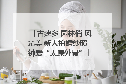 古建多 园林俏 风光美 新人拍婚纱照 钟爱“太原外景”
