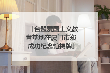 台盟爱国主义教育基地在厦门市郑成功纪念馆揭牌