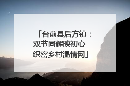 台前县后方镇：双节同辉映初心 织密乡村温情网