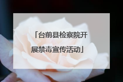 台前县检察院开展禁毒宣传活动