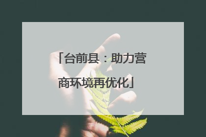 台前县：助力营商环境再优化
