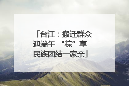 台江：搬迁群众迎端午 “粽”享民族团结一家亲