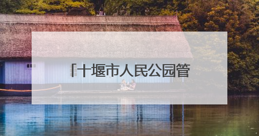 十堰市人民公园管理处：开展“赓续红色血脉 聚力支点建设”庆七一活动