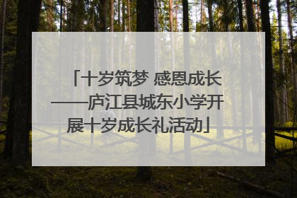 十岁筑梦 感恩成长——庐江县城东小学开展十岁成长礼活动