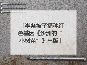 半条被子播种红色基因《沙洲的“小树苗”》出版