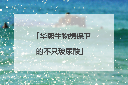 华熙生物想保卫的不只玻尿酸