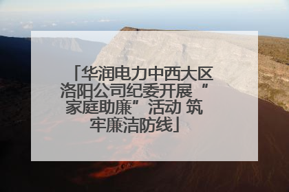 华润电力中西大区洛阳公司纪委开展“家庭助廉”活动 筑牢廉洁防线