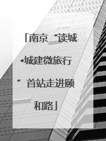 南京“读城•城建微旅行”首站走进颐和路