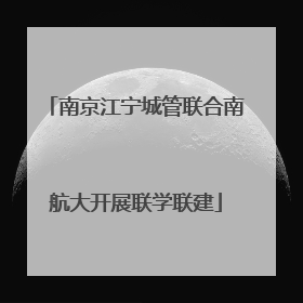 南京江宁城管联合南航大开展联学联建