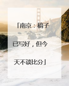 南京：稿子已写好，但今天不谈比分