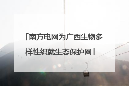 南方电网为广西生物多样性织就生态保护网