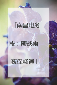 南昌电务段：鏖战雨夜保畅通