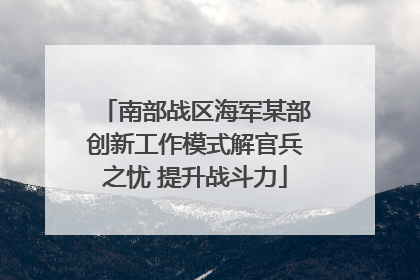 南部战区海军某部创新工作模式解官兵之忧 提升战斗力