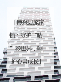 博兴县庞家镇：守护“睛”彩世界，呵护心灵成长