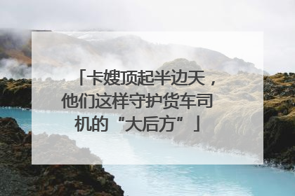 卡嫂顶起半边天，他们这样守护货车司机的“大后方”