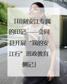 印刻安江专属的印记——会同县开展“我的安江行”思政教育侧记