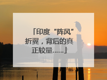印度“阵风”折翼，背后的真正较量……