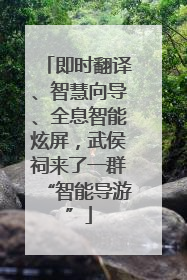 即时翻译、智慧向导、全息智能炫屏，武侯祠来了一群“智能导游”